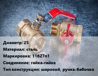 Кран металлический 25 сталь 11б27п1 гайка-гайка шаровой, ручка-бабочка